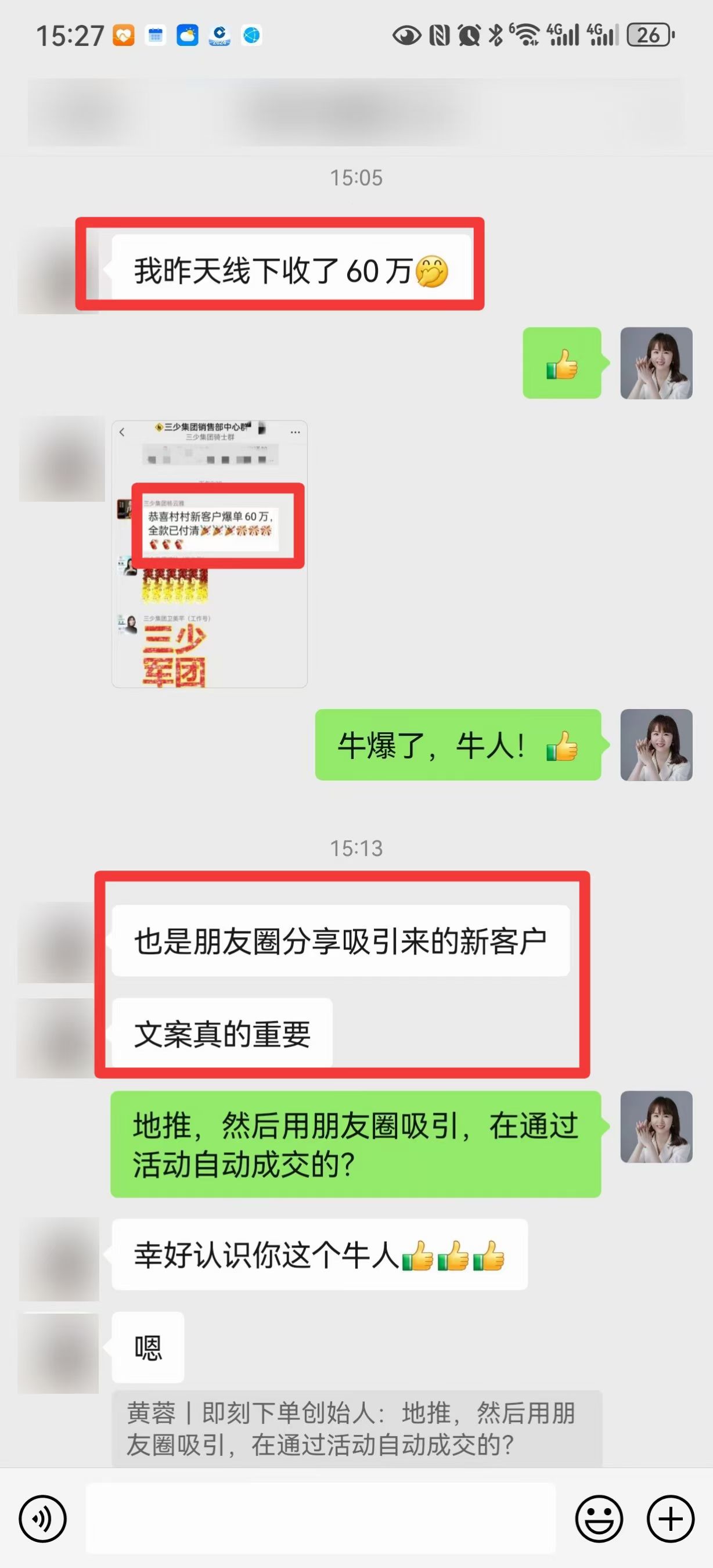 村村反馈朋友圈培育新客户后线下成交60万元
