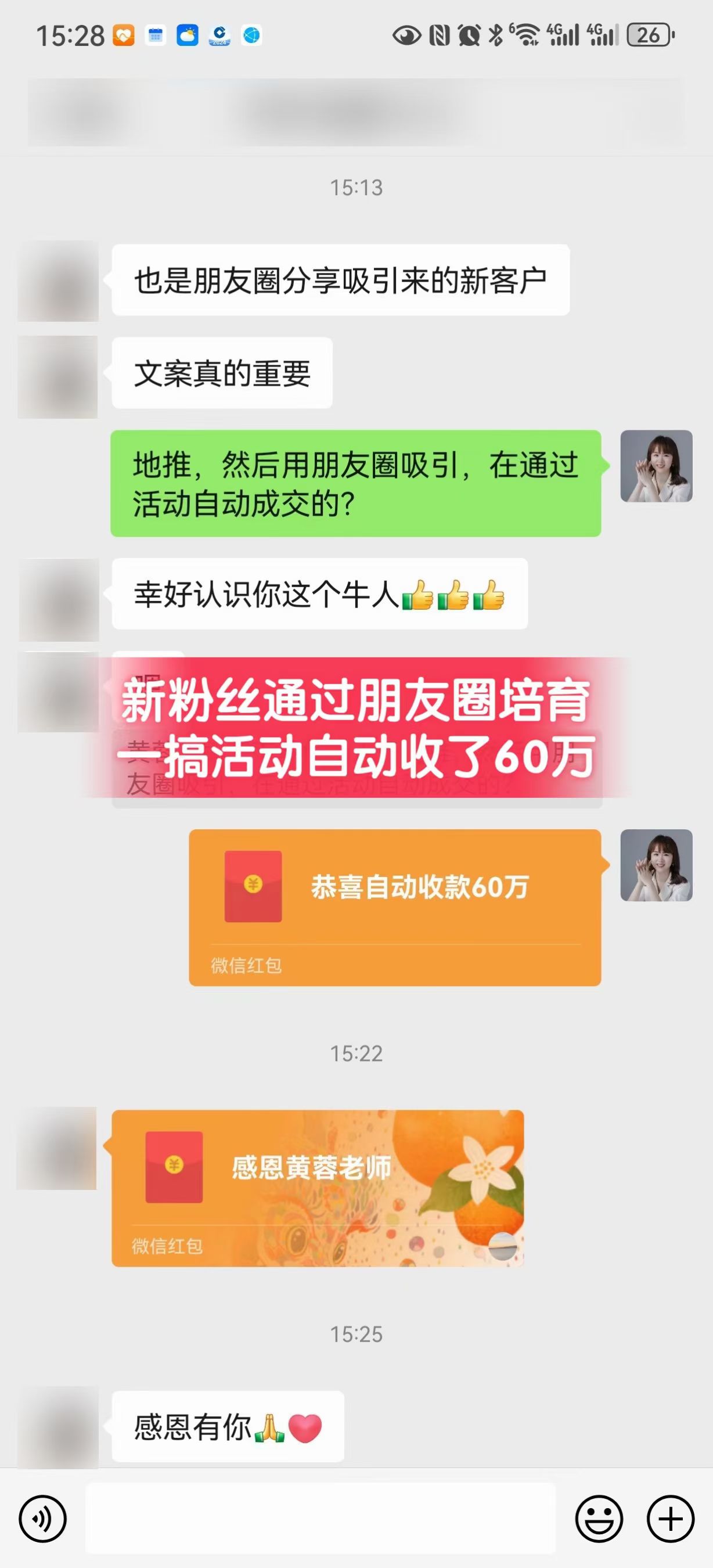 村村反馈新客户通过朋友圈培育后活动成交60万元