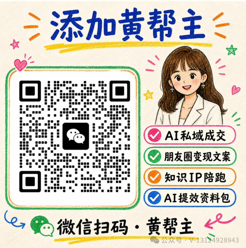 添加黄帮主个人微信的二维码海报,用于咨询AI私域成交一对一定制陪跑